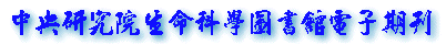 中央研究院生命科學圖書館電子期刊